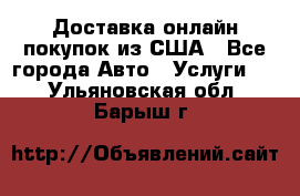 Доставка онлайн–покупок из США - Все города Авто » Услуги   . Ульяновская обл.,Барыш г.